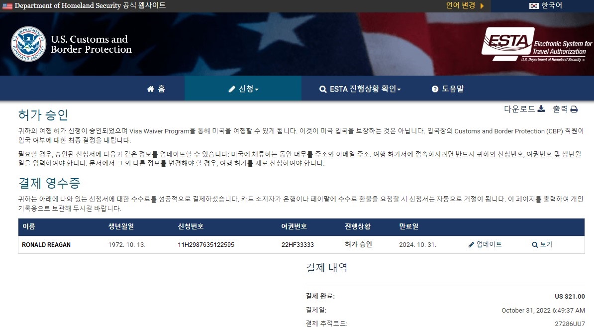 ESTA 허가 승인됨